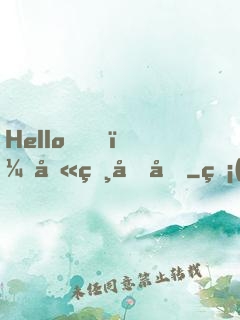 Hello，叫獸叔叔